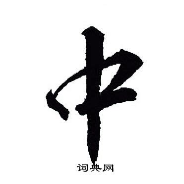 中 書法字